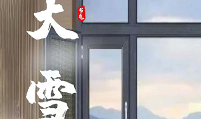 二十四節氣|| 大雪寒漸濃 伴你暖此冬