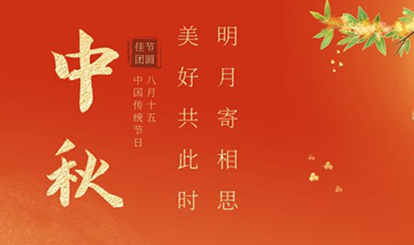 中秋佳節‖月是故鄉明 幸福人團圓