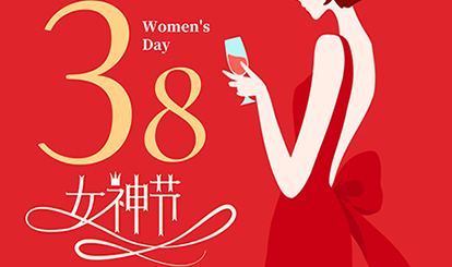 38女神節||青春永駐 幸福安康