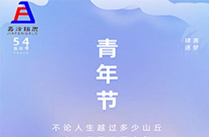 五四青年節