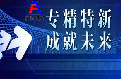 熱烈祝賀我司榮獲煙臺市2022年度“專精特新”中小企業認定