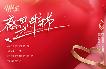 祝天下母親節日快樂