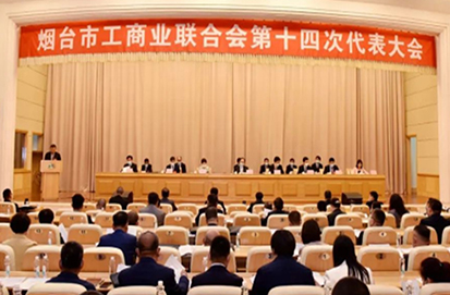 煙臺市工商聯第十四次代表大會召開—公司董事長當選執委會執委