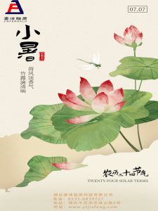 小暑節氣