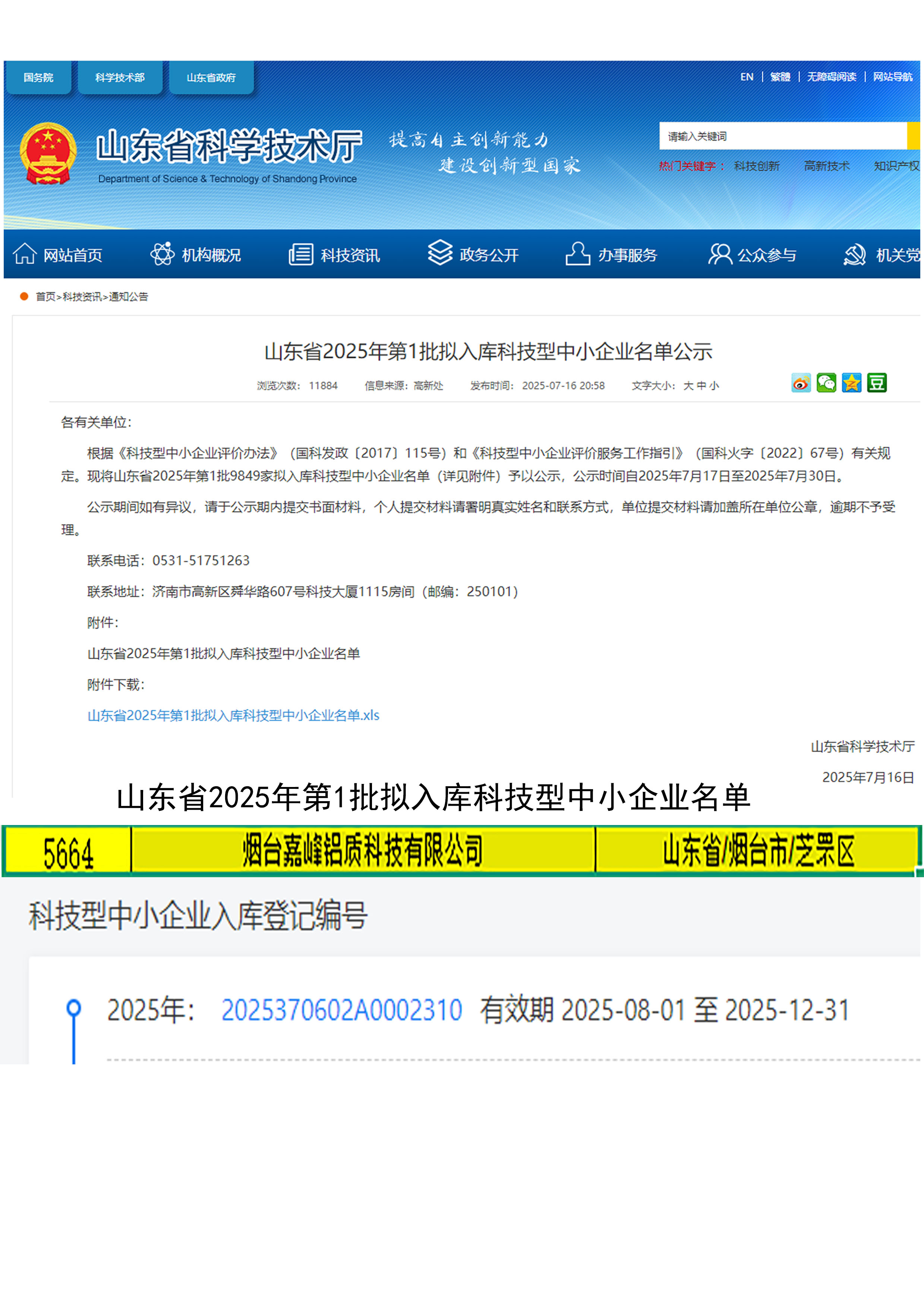 祝賀煙臺嘉峰鋁質科技有限公司入庫2025山東省科技型中小企業